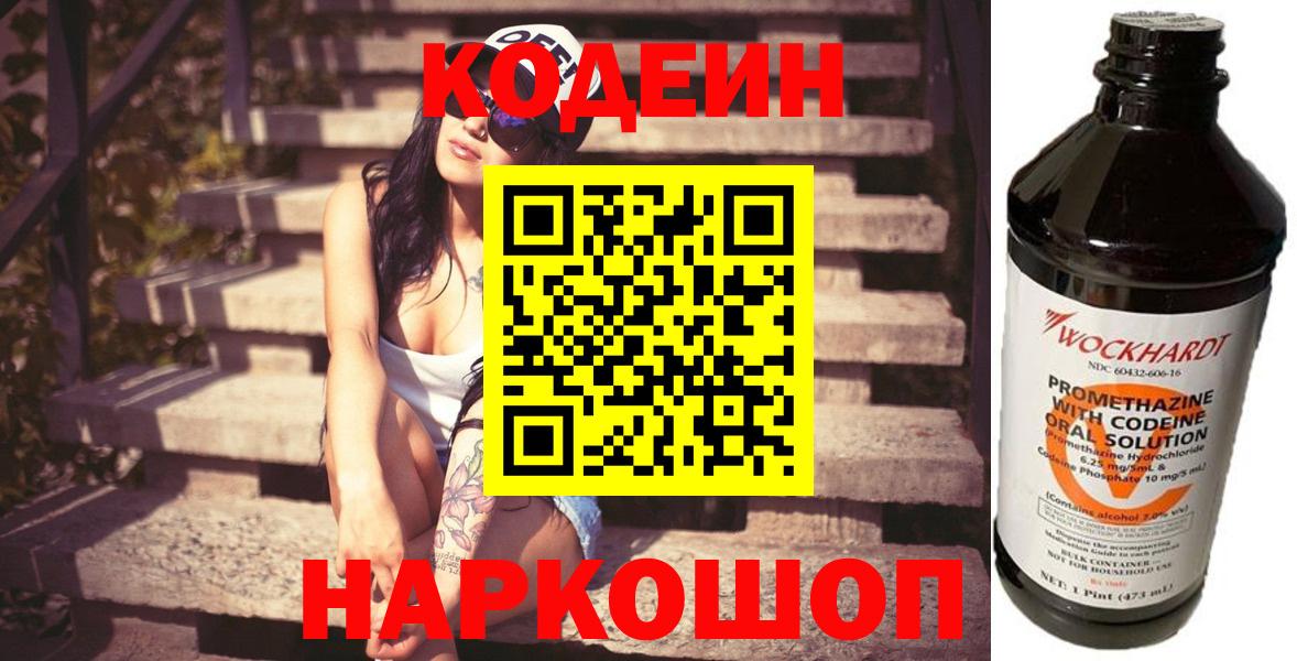 Кодеин Purple Drank  Codein Purple Drank  Вход с VPN  Холмск 